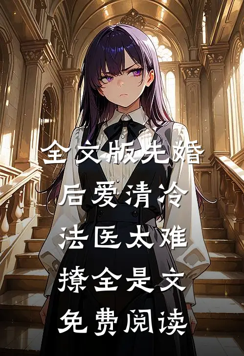 全文版先婚后爱清冷法医太难撩全是文免费阅读