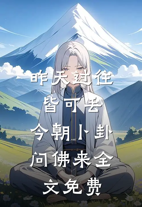 昨天过往皆可丢，今朝卜卦问佛来全文免费