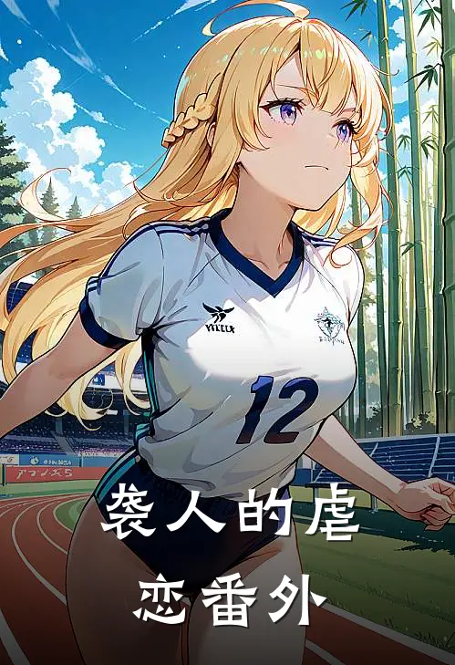 袭人的虐恋 番外