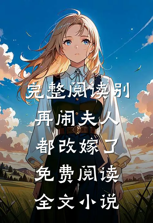 完整阅读别再闹夫人都改嫁了免费阅读全文小说