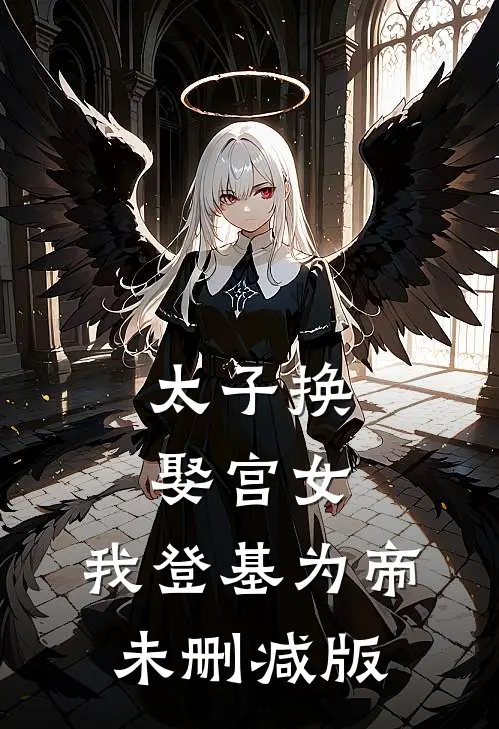 太子换娶宫女，我登基为帝未删减版