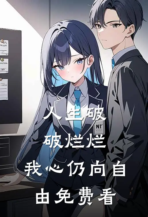 人生破破烂烂，我心仍向自由免费看