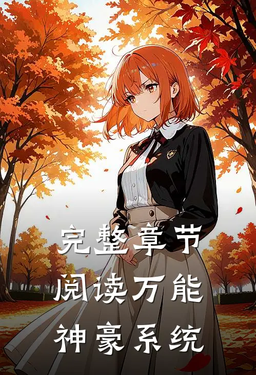 完整章节阅读万能神豪系统