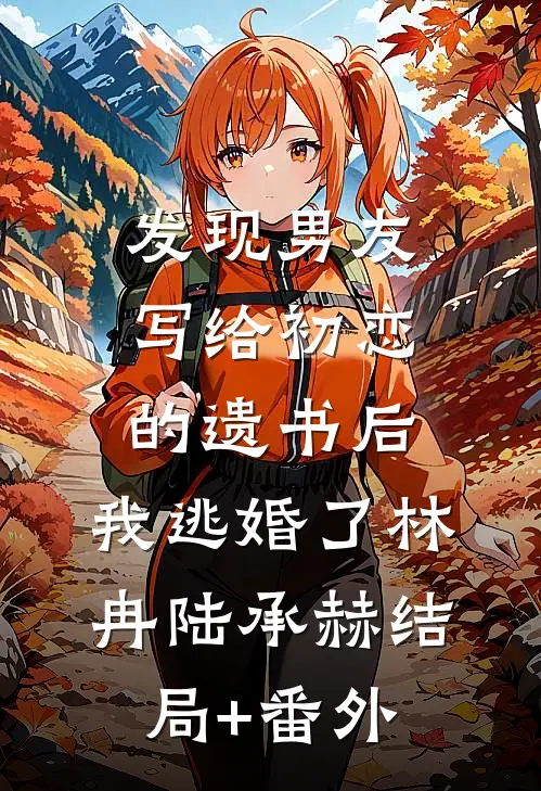 发现男友写给初恋的遗书后，我逃婚了林冉陆承赫结局+番外