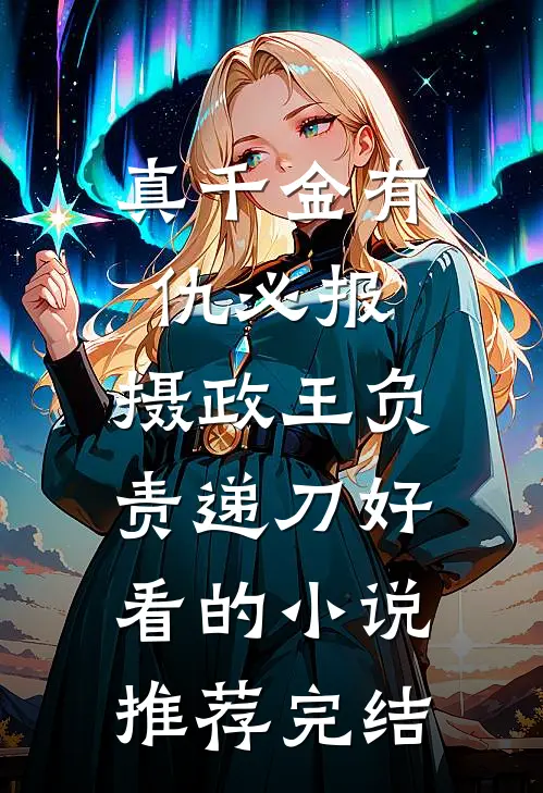 真千金有仇必报，摄政王负责递刀好看的小说推荐完结