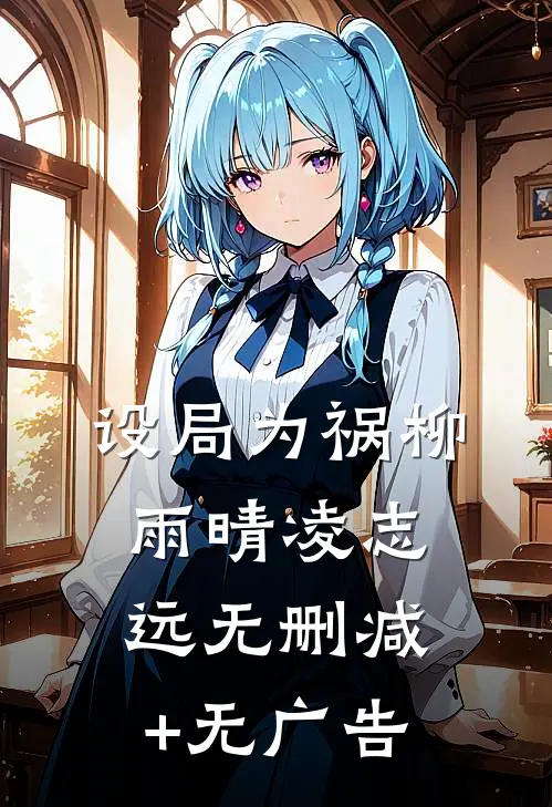 设局为祸柳雨晴凌志远无删减+无广告