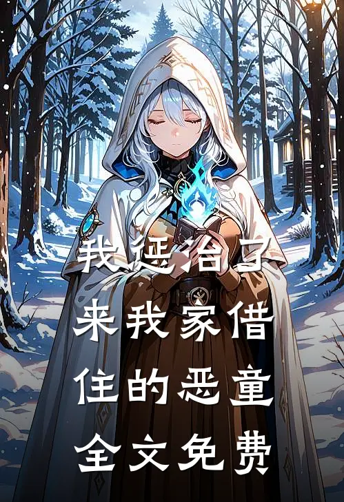 我惩治了来我家借住的恶童全文免费