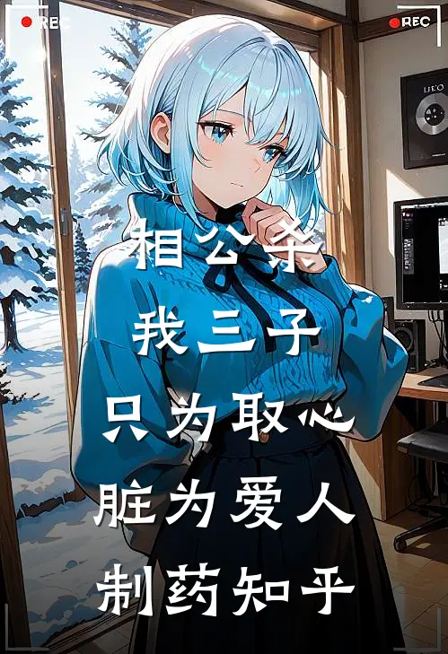 相公杀我三子，只为取心脏为爱人制药知乎