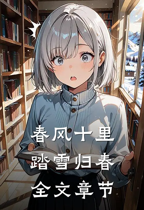 春风十里，踏雪归春全文章节