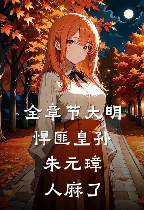 全章节大明：悍匪皇孙，朱元璋人麻了