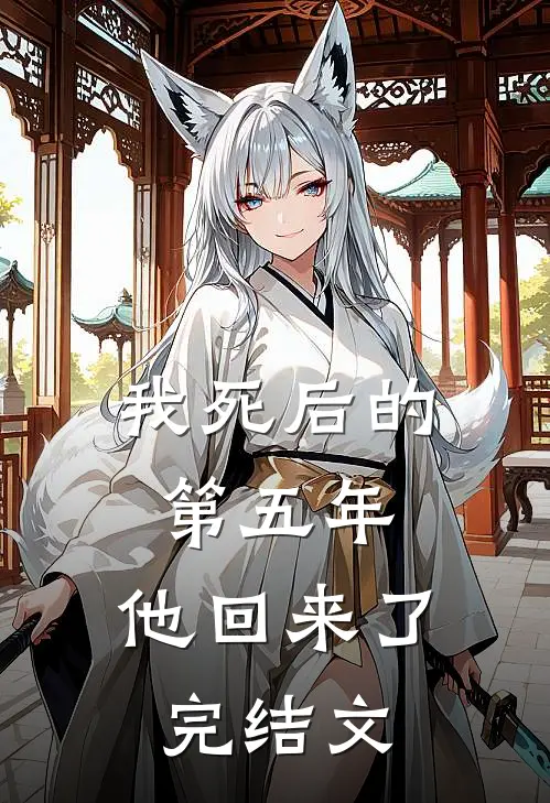 我死后的第五年，他回来了完结文