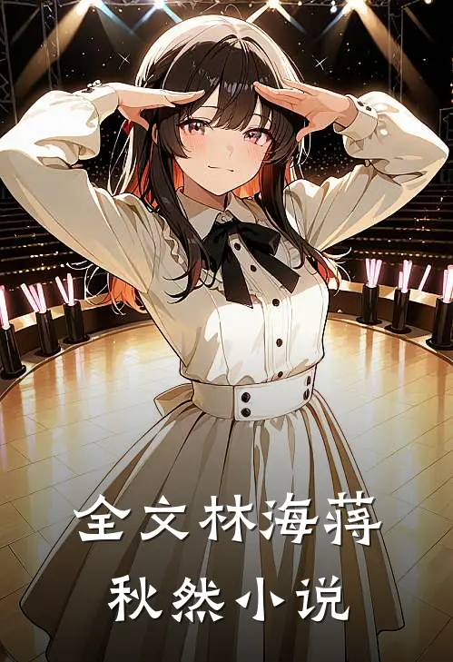 全文林海蒋秋然小说