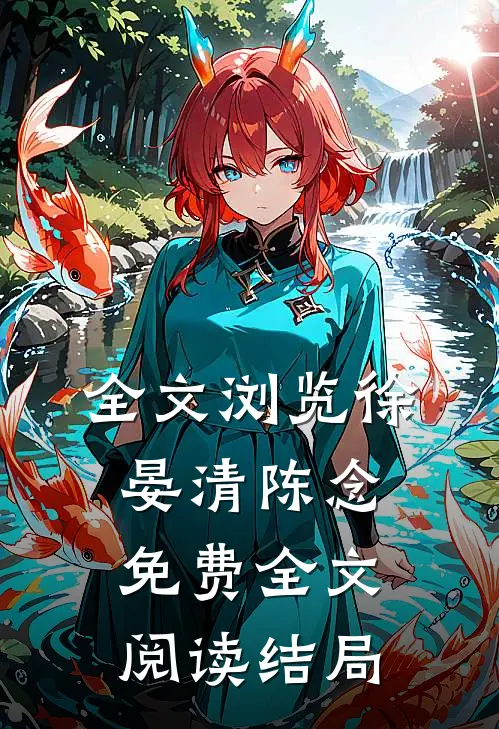 全文浏览徐晏清陈念免费全文阅读结局