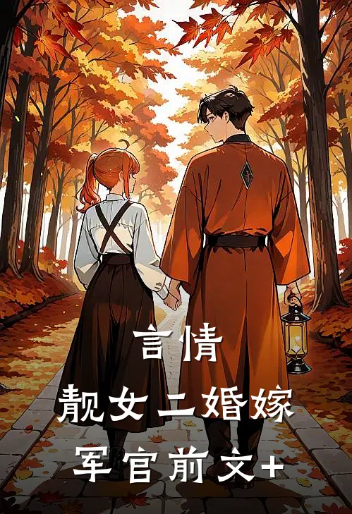 言情：靓女二婚嫁军官前文+