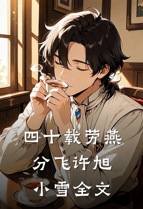 四十载劳燕分飞许旭小雪全文