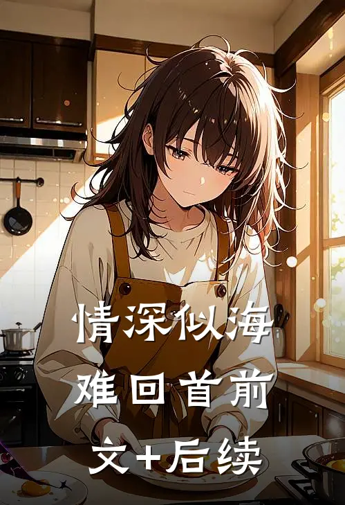 情深似海难回首前文+后续