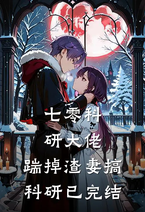 七零科研大佬，踹掉渣妻搞科研已完结