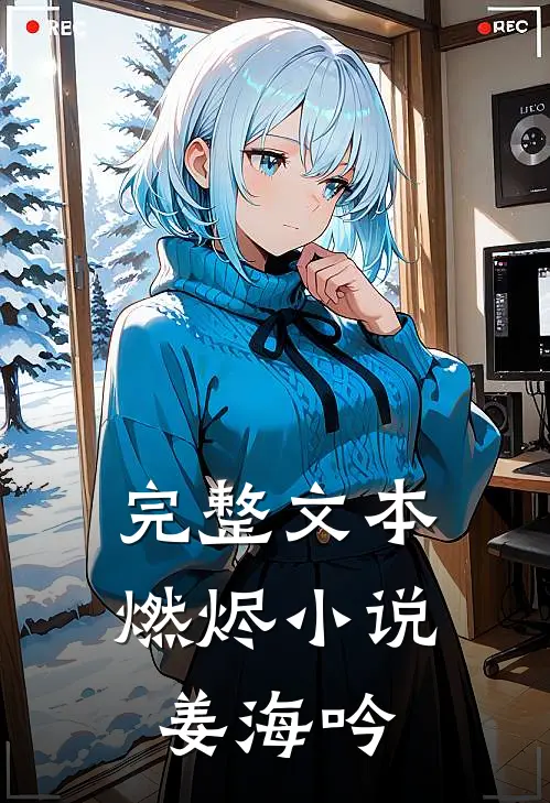 完整文本燃烬小说姜海吟