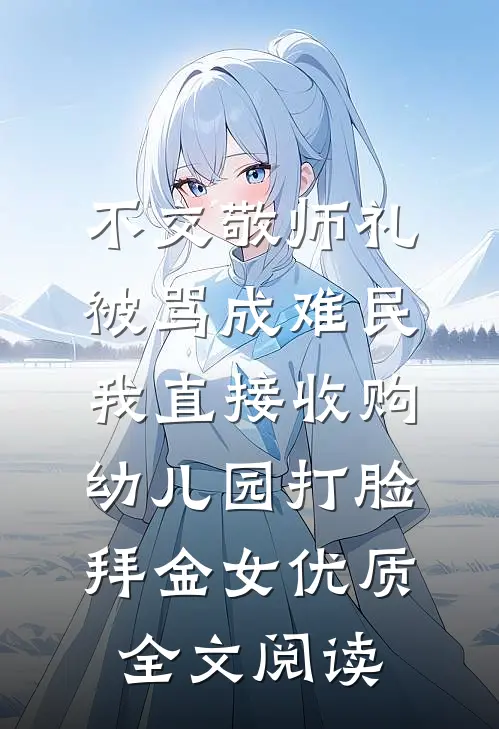 不交敬师礼被骂成难民，我直接收购幼儿园打脸拜金女优质全文阅读