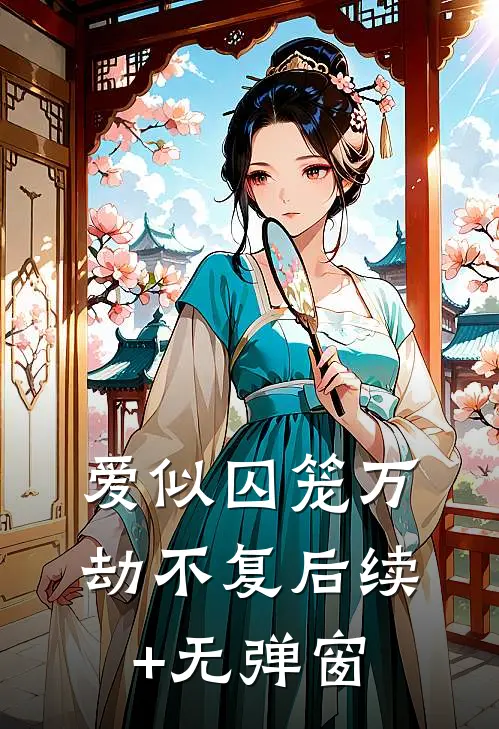 爱似囚笼万劫不复后续+无弹窗