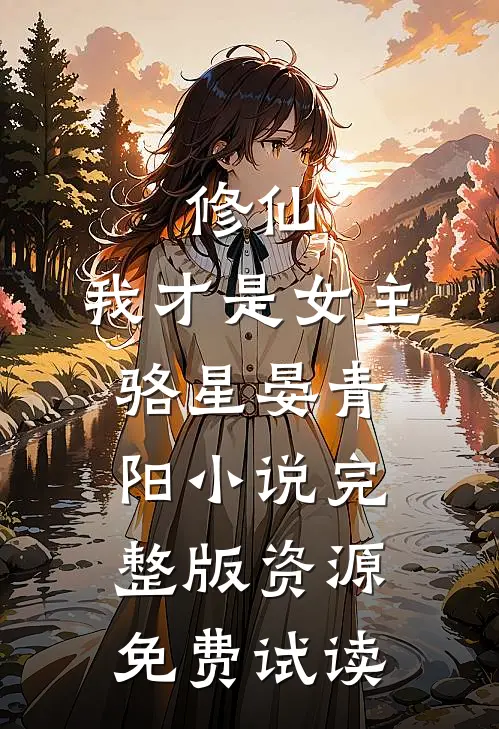 修仙，我才是女主骆星晏青阳小说完整版资源免费试读