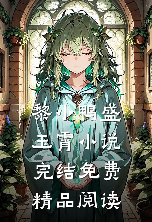 黎小鸭盛玉霄小说完结免费精品阅读