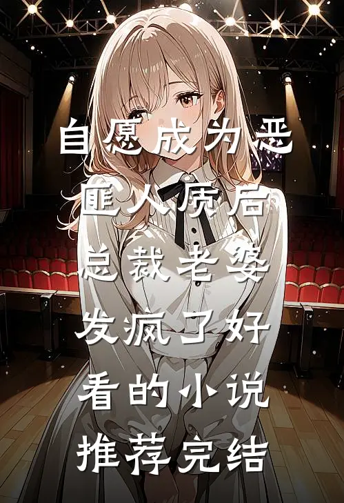 自愿成为恶匪人质后，总裁老婆发疯了好看的小说推荐完结