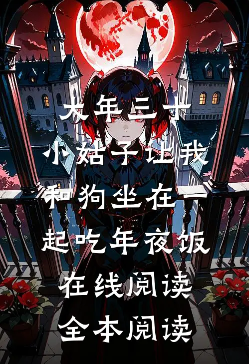 大年三十，小姑子让我和狗坐在一起吃年夜饭在线阅读全本阅读