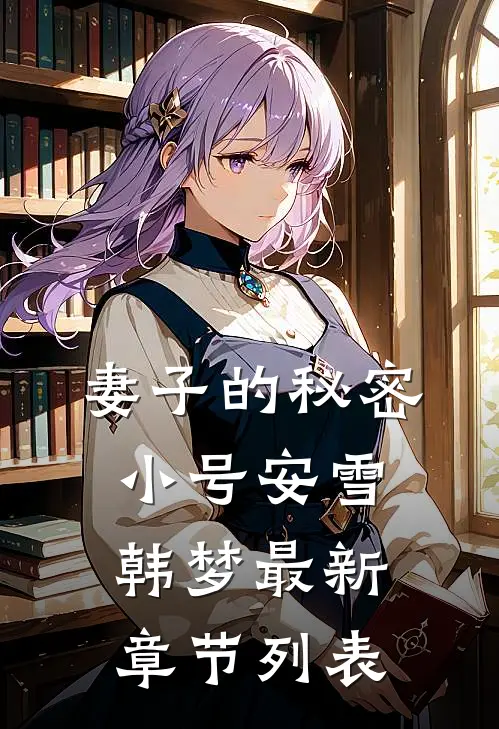 妻子的秘密小号安雪韩梦最新章节列表
