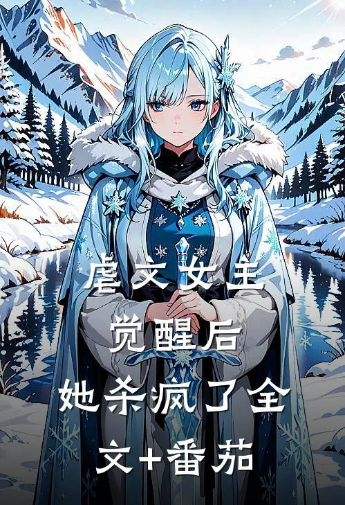 虐文女主觉醒后，她杀疯了全文+番茄
