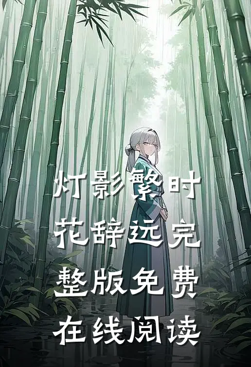 灯影繁时花辞远完整版免费在线阅读