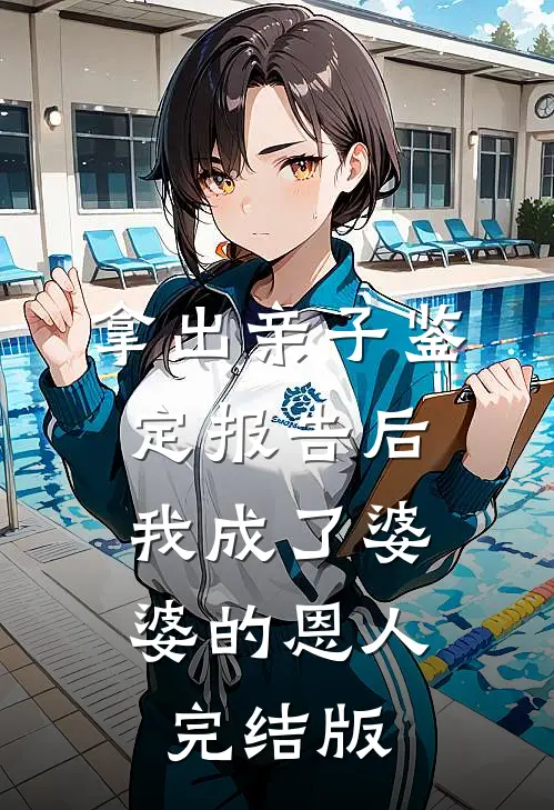 拿出亲子鉴定报告后，我成了婆婆的恩人完结版