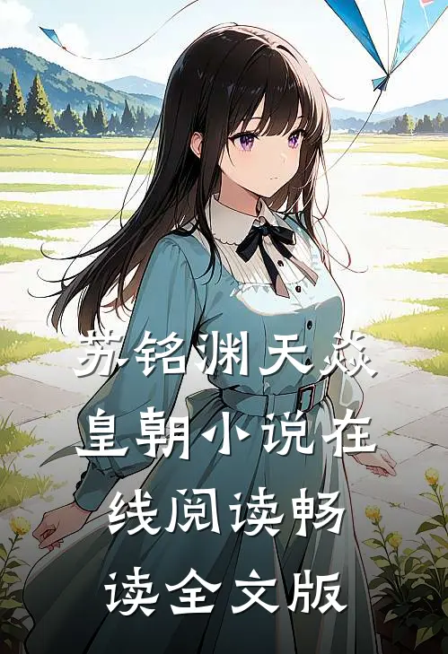 苏铭渊天焱皇朝小说在线阅读畅读全文版