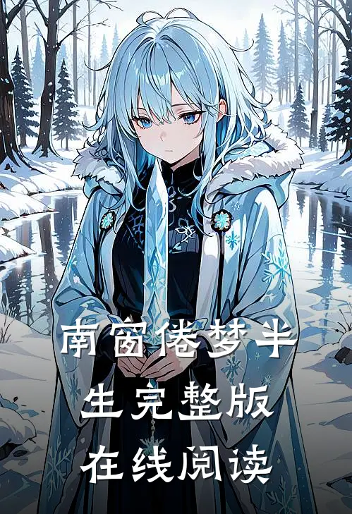 南窗倦梦半生完整版在线阅读