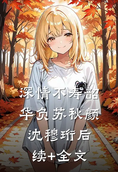 深情不寿韶华负苏秋颜沈穆珩后续+全文