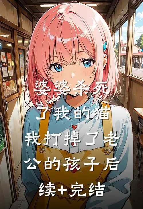 婆婆杀死了我的猫，我打掉了老公的孩子后续+完结