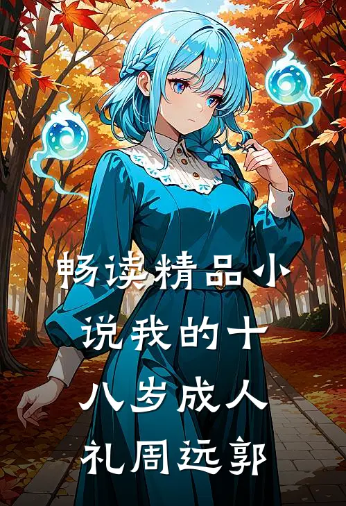 畅读精品小说我的十八岁成人礼周远郭