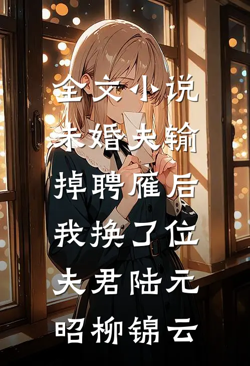 全文小说未婚夫输掉聘雁后，我换了位夫君陆元昭柳锦云