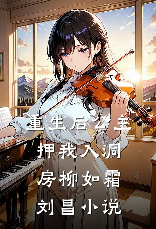 重生后公主押我入洞房柳如霜刘昌小说