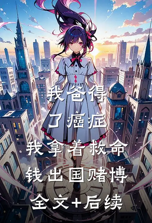 我爸得了癌症，我拿着救命钱出国赌博全文+后续