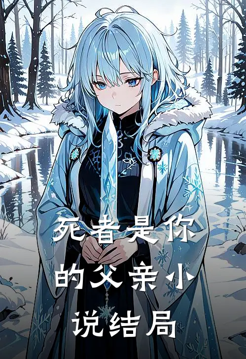 死者是你的父亲小说结局