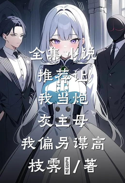 全集小说推荐让我当炮灰主母,我偏另谋高枝霁妘 / 著