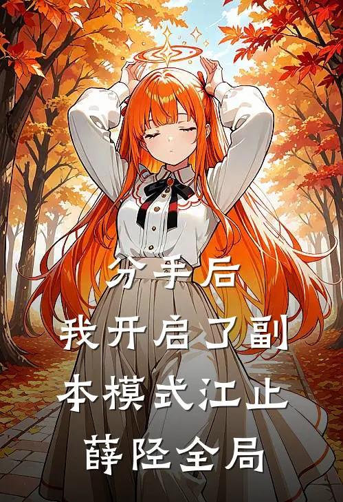 分手后，我开启了副本模式江止薛陉全局