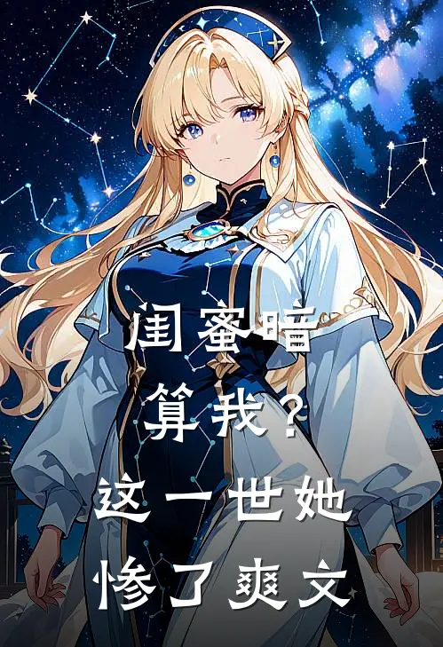 闺蜜暗算我？这一世她惨了爽文