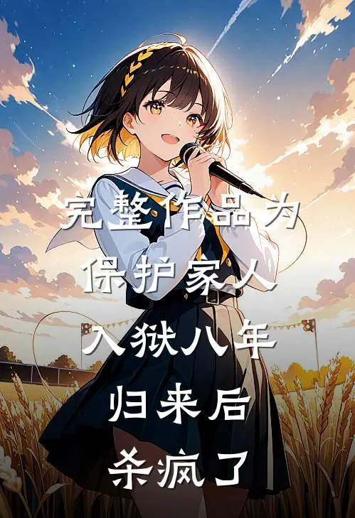 完整作品为保护家人入狱八年，归来后杀疯了