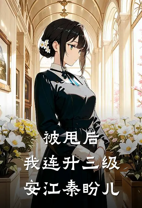 被甩后，我连升三级安江秦盼儿