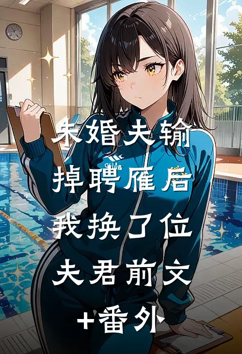 未婚夫输掉聘雁后，我换了位夫君前文+番外