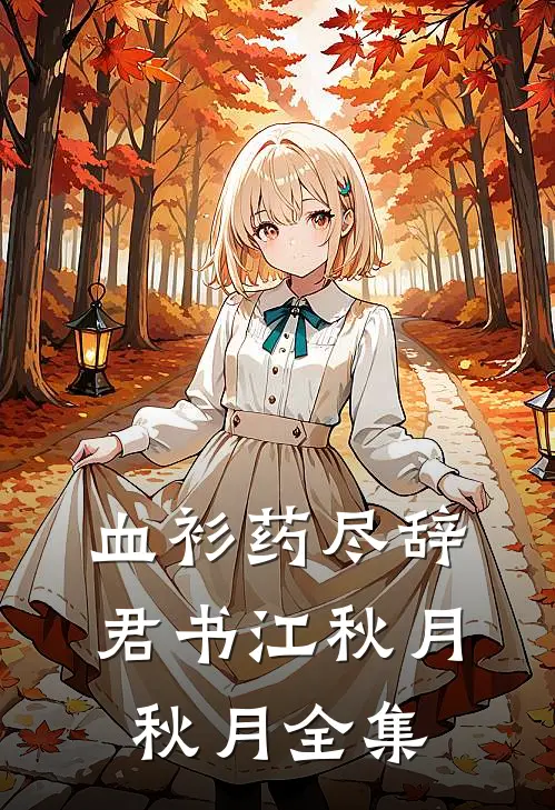 血衫药尽辞君书江秋月秋月 全集