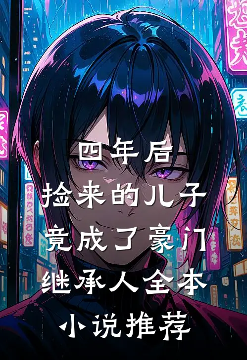 四年后，捡来的儿子竟成了豪门继承人全本小说推荐