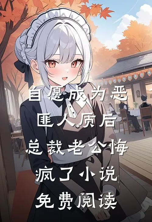 自愿成为恶匪人质后，总裁老公悔疯了小说免费阅读